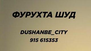 ХОНА ФУРУХТА ШУД | Dushanbe City