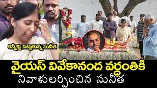 కన్నీళ్లు పెట్టుకున్న సునీత Suntiha Tribute To Her Father Vivekananda Reddy |CM Jagan | YS Bharathi