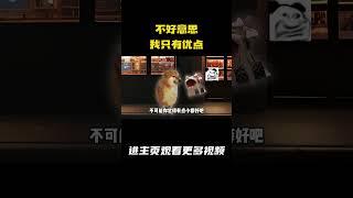 不好意思 我只有优点 #爱情 #cheems