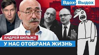 Андрей Бильжо: Мы живем в пространстве индуцированного бреда