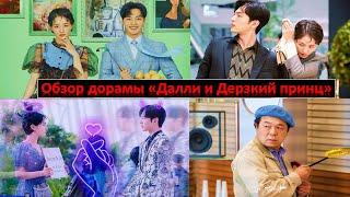 ОБЗОР ДОРАМЫ "ДАЛЛИ И ДЕРЗКИЙ ПРИНЦ"  КОРЕЙСКАЯ ДОРАМА О РОМАНТИКЕ И ИСКУССТВЕ ЛЮБИТЬ 