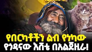 #ethiopia ፡ ልብ የሚነካው የእሸቴ ህይወት...| አልጀዚራ ስለ ኢትዮጵያዊው አሳዛኝ... | ሀገር ናፋቂው ስደተኛ... |@Meshualekia - መሿለኪያ