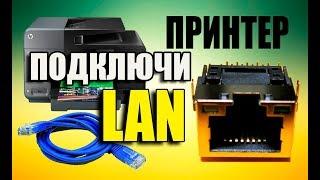 Подключение и настройка принтера по сетевому кабелю LAN