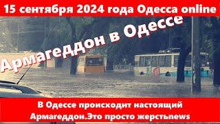 15 сентября 2024 года Одесса online.В Одессе происходит настоящий Армагеддон.Это просто жерстьnews