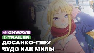 Трейлер аниме «Досанко-гяру чудо как милы» | Озвучка OnWave