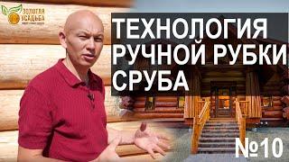 Ручная рубка сруба. Канадская рубка. Русская рубка. Норвежская рубка. Post and Beam