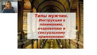  Вебинар. Типы Мужчин  Татьяна Славина 