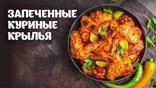 Запеченные куриные крылья видео рецепт | простые рецепты от Дании