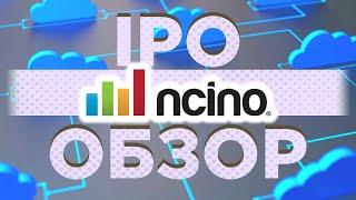 IPO nCino. Стоит ли участвовать?