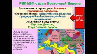 ГЕОГРАФИЯ 7 класс Страны Восточной Европы