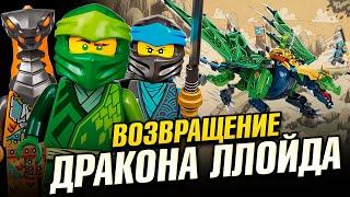 LEGO Ninjago Легендарный дракон Ллойда 71766