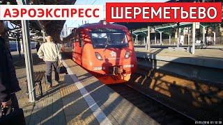 Аэроэкспресс в Шереметьево | To Sheremetyevo airport by aeroexpress // 30 августа 2019