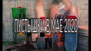 ПУСТЫШКИ/ДОМ/УХОД/ДЕКОРАТИВКА/1 ЧАСТЬ/МАЙ 2020/