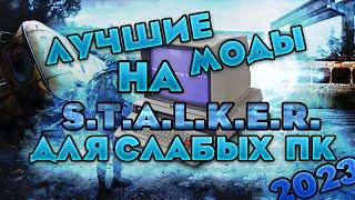 ЛУЧШИЕ МОДЫ НА S.T.A.L.K.E.R. ДЛЯ СЛАБЫХ ПК 2022