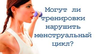 Могут ли тренировки нарушить менструальный цикл?
