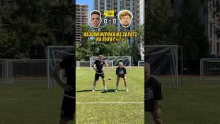 НАЗОВИ ИГРОКА 2DROTS и ВЫИГРАЙ ЧЕЛЛЕНДЖ | ЧУЖОЙ vs КЛЁН #футбол #football