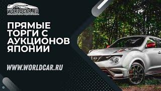 КАК КУПИТЬ  АВТОМОБИЛЬ В ЯПОНИИ? | АУКЦИОНЫ ЯПОНИИ  БЕЗ ПОСРЕДНИКОВ | WORLDCAR.RU