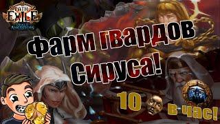 Фарм гвардов Сируса в лиге Зов предков 3.22 Path of Exile! 10Д В ЧАС?