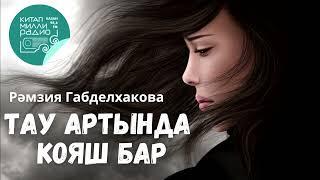 Язмышыңнан ят җиргә китеп котылып буламы? Рәмзия Габделхакова Тау артында кояш бар - 3