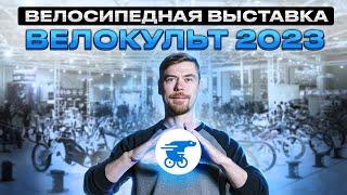 ВЕЛОКУЛЬТ 2023 #велосипед