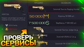 ПРОВЕРЬ СЕРВИСЫ! НАЧИСЛЕНИЕ КОМПЕНСАЦИИ, ЗОЛОТОЙ TAURUS БЕСПЛАТНО WARFACE, Промо, Халява варфейс