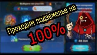 Как пройти подземелье на 100% в Hustle Castle