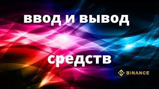 Вывод средств с бинанс | binance 2022 | Как выводить деньги с бинанс |   С бинанса на карту банка