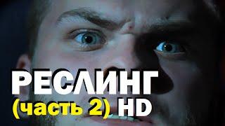 Галилео. Реслинг (часть 2)