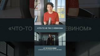 Фильм «ЧТО-ТО НЕ ТАК С КЕВИНОМ» #мысли #кино #разбор #фильм #режиссёр #фильмы