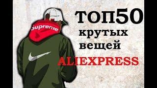 ТОП 50 ХАЙПОВОГО ШМОТА С ALIEXPRESS /ЛУЧШЕЕ С АЛИЭКСПРЕСС /#aliexpress