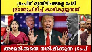 മുസ്ലീംങ്ങളെ ട്രംപിന് പേടിയാണ് |  Which countries are on Trump’s travel ban list?