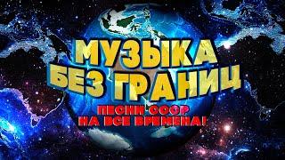 МУЗЫКА БЕЗ ГРАНИЦ! Песни СССР на ВСЕ ВРЕМЕНА! | Любимые советские песни @BestPlayerMusic