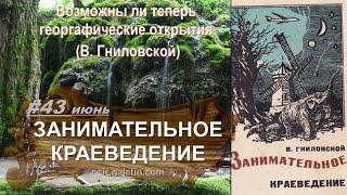 Чудо родники и водопады. Занимательное краеведение. Искатели приключений. Ставрополь. В. Гниловской