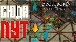 ДОЛГОЖДАННЫЙ РЕЙД В 4Х4 ! ГЛАВНОЕ РЕСЫ В НАШЕМ ДЕЛЕ!  !Frostborn: Action RPG