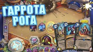 КОЛОДА ГАРРОТА МИРАКЛ РАЗБОЙНИКА ИЗ ТОПА ЛЕГЕНДЫ В Hearthstone СПЛОЧЕННЫЕ ШТОРМГРАДОМ