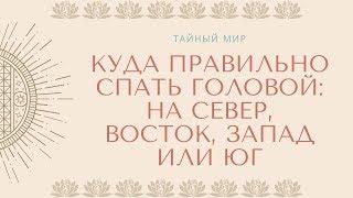 Куда правильно спать головой: на север, восток, запад или юг