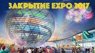 Церемония закрытия Expo 2017