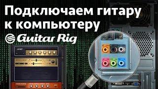 Подключаем гитару к компьютеру. Guitar Rig 5