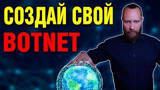 Как создать свой БОТНЕТ за 10 Минут с BYOB | CREATE YOUR OWN BOTNET (English subtitles)