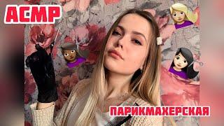 АСМРПарикмахерскаяЗвуки ножниц⭐️Тихий голос+Шёпот‍️/ASMR  Barber/Quiet voice + Whisper