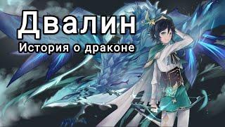 История о драконе| Двалин| Genshin Impact