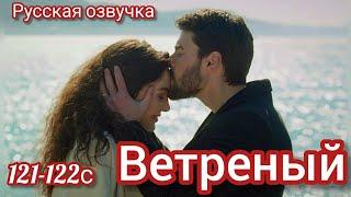 ВЕТРЕНЫЙ 121-122 Серия. Турецкий сериал /Turkish TV series HERCAI: Amor y Venganza/Summary