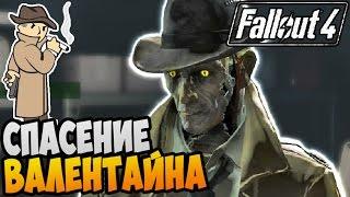 Fallout 4 Прохождение ► СПАСЕНИЕ ВАЛЕНТАЙНА |11|