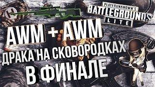 PUBG LITE  / Два Авика и драка на сковордках в финале 