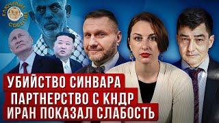 Алогичные репрессии, убийство Синвара, партнерство с КНДР, тревожное будущее Ирана