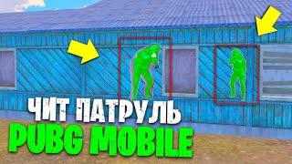 БАНИМ ЧИТЕРОВ В PUBG MOBILE | ЧИТ ПАТРУЛЬ В ПУБГ МОБАЙЛ|ПУБГ МОБАЙЛ ЧИТЕРЫ