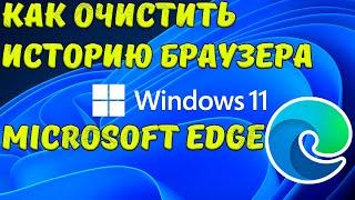 Как очистить историю браузера Microsoft Edge в Windows 11