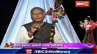 Pandwani Gayak Chetan Dewangan | Chhattisgarh Lok Geet | छत्तीसगढ़ी लोक गीत संगीत | CG Ke Rang