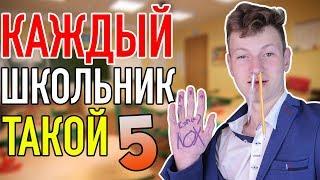 КАЖДЫЙ ШКОЛЬНИК ТАКОЙ 5