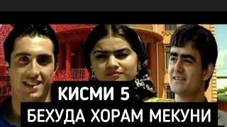 Бехуда Хорам Мекуни Кисми - 5 Точикфилм.